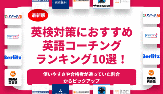 英検に最短合格できるおすすめのコーチング塾を紹介！おすすめポイントを解説！